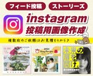 インスタ投稿画像を作成します 低価格であなたのSNSをサポートします♪ イメージ1