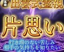 出雲式霊視【片思い】彼の本音と気持ちを視ます 気持ちだけで先走ってませんか？まず相手のことを知るところから イメージ1