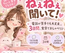 あなたの「ねぇねぇ聞いて！」に文字でお返事します 電話が苦手でも大丈夫！3日間、友達みたいにおしゃべり イメージ1