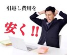 引越し初期費用の【見積もり交渉】お手伝いします 高額な初期費用、ぼったくられている!? イメージ1