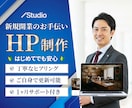 個人事業主さま向けホームページを制作します Web知識なしOK！名刺代わりのHPを作成します！ イメージ1