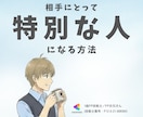 相手にとって『特別な人』になる方法を教えます 元営業トップ・1級FPが、相手との距離の縮め方を完全伝授 イメージ1