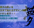 毛筆文字を中心としたデザイン作品を提供します 文字デザインであなたの思いを伝える美しい写真作品を制作 イメージ1