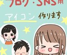 SNS・ブログのアイコン作ります プロフィールやブログの吹き出しで表情をより豊かに伝えたい時に イメージ1