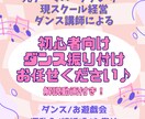 初心者向けわかりやすい楽しい振り付け提供ます 元テーマパークダンサー/現スクール経営、講師が承ります イメージ1