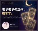 モヤモヤの正体を占いカウンセリングで整理します 何がしたいか分からない。話しながら明日やることまで決めます イメージ1