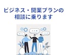 開業・ビジネスプランの相談を承ります 大企業での実務経験・中小企業診断士資格を活かした相談対応 イメージ1