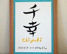魅力ある筆文字で唯一無二の命名書を制作いたします ギフト・お祝いなど想いが伝わる特別な記念品をA4サイズ額縁付 イメージ3
