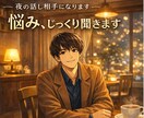 話聞いてほしい夜を支えます 【5分だけでもOK。】どなたでも！まとまってなくても大丈夫 イメージ1