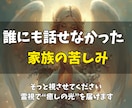 誰にも打ち明けられない家族の苦しみを霊視で癒します 秘密にしてきたその痛みも。霊視で“答え”と“安らぎ”を イメージ3