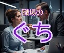 職場の愚痴や悩みを聞きます 上司/先輩/部下/セクハラ/パワハラ/部下/関係性/距離感 イメージ1