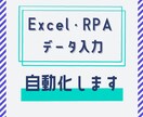 エクセル・RPA　データ入力等を自動化します 土日祝対応、内容により即日対応も可能！ イメージ1
