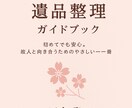 専門業者が制作の遺品整理ガイドブックを販売します はじめてでも安心。想いに寄り添う遺品整理 イメージ1