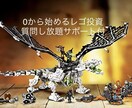 投資型物販ノウハウ教えます 投資型物販の代名詞　れご投資のノウハウ教えます。 イメージ1