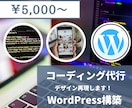 コーディング代行、WordPress構築します 丁寧で迅速な対応でデザインを再現させていただきます！ イメージ1