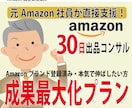 成果最大化プラン・Amazon出品コンサルします 売上改善の土台を整える伴走支援 イメージ1
