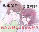 愚痴・恋愛相談・話を聞いて欲しい人受け付けます なるべく早いレスを心がけております♡自慢話も大歓迎♡ イメージ1