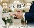 ご夫婦や結婚生活のお悩み、魂を霊視し整えます 魂へアクセスし、紐解き解決していきます イメージ1
