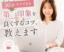 30分☆すぐできる第一印象を良くするコツ、教えます 無理なく自然に、好印象はつくれます(⁠◍⁠•⁠ᴗ⁠•⁠◍⁠) イメージ1