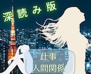 深読み版・仕事や人間関係の本音丁寧に占います 仕事や友人の人間関係、転職の時期、就職、適職、天職、出世 イメージ1