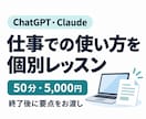 ChatGPT・Claudeの仕事活用を教えます メール・要約など1テーマを50分で実践。終了後に要点もお届け イメージ1