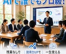 プレゼン・資料作成：AIで爆速作成できます 構成・文章・スライド化までAIにおまかせ。90分で仕上げます イメージ3