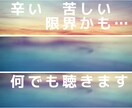 つらい、苦しい、限界かも　その思い受け止めます 生きる価値？解らなくなった頭のグルグル一緒に整理します イメージ1