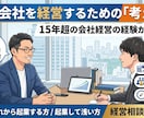 15年超の会社経営の経験を元にコンサルします 【社長の右腕】永く会社を経営するためのサポート イメージ1