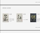 心のこもった書をかきます 筆文字の良さを活かしたプレゼントを大切な人へ イメージ2