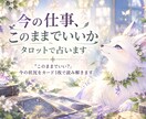 今の仕事、このままでいいかタロットで占います 「このままでいい？」今の状況をカード1枚で読み解きます イメージ1