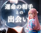 あなたの新しい恋・出会いを占います 【鑑定書付き】恋愛・結婚・婚活・復縁・運命の人・ツインレイ イメージ1