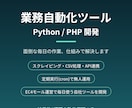 Python/PHPで自動化ツールを作ります スクレイピング・CSV処理・API連携・定期実行はお任せ イメージ1