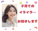電話相談／育児・子育ての悩み、イライラ伺います 誰にも言えない本音、吐き出しませんか？ イメージ1