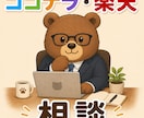 楽天SOY3回山部くまがココナラECコンサルします ココナラ・楽天で売れないとお悩みの方へ　くま目線でテコ入れ。 イメージ1