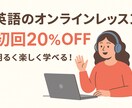 最安値！初回の英会話オンラインレッスンをします 初回限定価格！小中学生のための英会話オンラインレッスン イメージ1