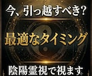 引っ越すべきタイミングを陰陽霊視で視ます 最適な引っ越し時期と住まい運を読み解きます イメージ1