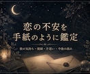 恋愛のお悩みを、手紙のようにやさしく鑑定します 片思い・復縁などの不安に、気持ちと流れをやさしく読み解きます イメージ1