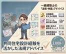 共同住宅の建築基準法相談に乗ります 共同住宅設計経験を活かして対応します イメージ1
