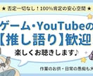 ゲーム等の熱い推し語り・作業のお供に付き合います 否定一切なし！あなたの「大好き」をニコニコ全力で拝聴します イメージ1
