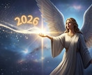 2026年のテーマと運気を数秘術で鑑定します 2026年運気・テーマ・月別アドバイス数秘年間鑑定1000円 イメージ1