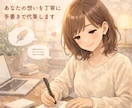 女性らしい柔らかい手書き文字で代筆します 心を込めた手書き文字ご希望であれば発送まで対応いたします。 イメージ1