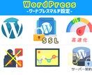 WordPressの設定から最適化まで全て代行ます 初期・SEO・高速化・セキュリティ設定全てお任せください！ イメージ1