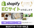 Shopifyで想い届けるECサイト作ります 見せ方より、伝え方。設計によって売上を上げるECサイト制作 イメージ1