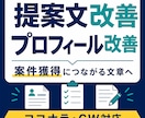 クラウドワークス・ココナラの提案文を改善します 案件獲得につながる文章へ改善します イメージ1