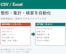 CSV/Excelの整形・集計・検算を自動化します 重複・欠損の洗い出しと集計表を48時間で納品 イメージ1
