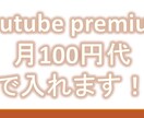 ユーチューブプレミアム月130円で入る方法教えます 限定5品1500円！簡単にユーチューブプレミアム！ イメージ1
