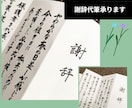 謝辞・祝辞　代筆承ります 日本習字初等師範／2児の母が卒園入学シーズンお手伝いします！ イメージ1