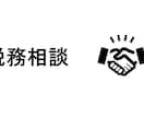 税理士が税務の質問、相談に答えます 所得税・法人税・相続税・贈与税・消費税の質問、相談に答えます イメージ1