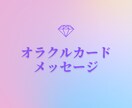 オラクルカードで占いします オラクルカードとヒーリングでメッセージをお伝えします。 イメージ1