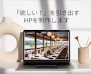 集客UP！ ホームページを制作します マーケ視点で、見た人が「欲しい！」と感じるページを作ります イメージ1